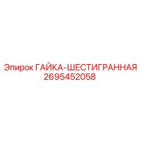 2695452058 ГАЙКА-ШЕСТИГРАННАЯ Epiroc