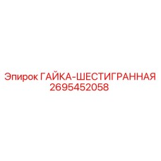 2695452058 ГАЙКА-ШЕСТИГРАННАЯ Epiroc