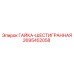 2695452058 ГАЙКА-ШЕСТИГРАННАЯ Epiroc