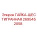2695452058 ГАЙКА-ШЕСТИГРАННАЯ Epiroc