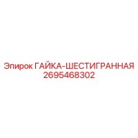 2695468302 ГАЙКА-ШЕСТИГРАННАЯ Epiroc