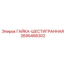 2695468302 ГАЙКА-ШЕСТИГРАННАЯ Epiroc