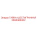 2695468302 ГАЙКА-ШЕСТИГРАННАЯ Epiroc