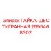 2695468302 ГАЙКА-ШЕСТИГРАННАЯ Epiroc