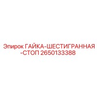 2650133388 ГАЙКА-ШЕСТИГРАННАЯ-СТОП Epiroc