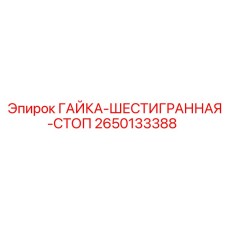 2650133388 ГАЙКА-ШЕСТИГРАННАЯ-СТОП Epiroc