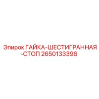 2650133396 ГАЙКА-ШЕСТИГРАННАЯ-СТОП Epiroc