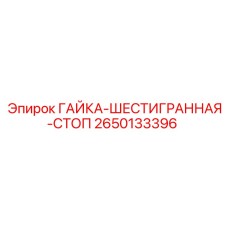 2650133396 ГАЙКА-ШЕСТИГРАННАЯ-СТОП Epiroc