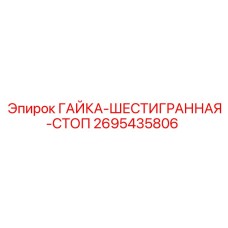 2695435806 ГАЙКА-ШЕСТИГРАННАЯ-СТОП Epiroc