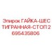 2695435806 ГАЙКА-ШЕСТИГРАННАЯ-СТОП Epiroc