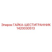 1420030513 ГАЙКА-ШЕСТИГРАННИК Epiroc