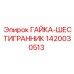 Оригинальная гайка-шестигранник артикул 1420030513 производитель Epiroc