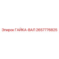 2657776825 ГАЙКА-ВАЛ Epiroc