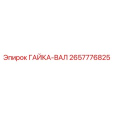 2657776825 ГАЙКА-ВАЛ Epiroc
