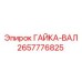 2657776825 ГАЙКА-ВАЛ Epiroc