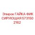 Оригинальная фиксирующая гайка Epiroc артикул 5731502162