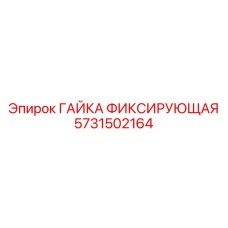 5731502164 ГАЙКА ФИКСИРУЮЩАЯ Epiroc