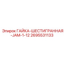 2695531133 ГАЙКА-ШЕСТИГРАННАЯ-JAM-1-12 Epiroc