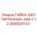 2695531133 ГАЙКА-ШЕСТИГРАННАЯ-JAM-1-12 Epiroc
