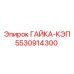5530914300 ГАЙКА-КЭП Epiroc