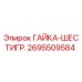 2695509584 ГАЙКА-ШЕСТИГР. Epiroc