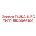 5530966100 ГАЙКА-ШЕСТИГР. Epiroc