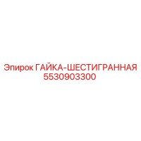 5530903300 ГАЙКА-ШЕСТИГРАННАЯ Epiroc