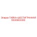 5530903300 ГАЙКА-ШЕСТИГРАННАЯ Epiroc