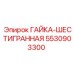 5530903300 ГАЙКА-ШЕСТИГРАННАЯ Epiroc