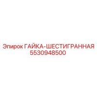 5530948500 ГАЙКА-ШЕСТИГРАННАЯ Epiroc
