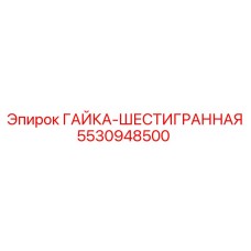5530948500 ГАЙКА-ШЕСТИГРАННАЯ Epiroc