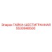 5530948500 ГАЙКА-ШЕСТИГРАННАЯ Epiroc
