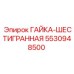 5530948500 ГАЙКА-ШЕСТИГРАННАЯ Epiroc
