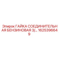 1625396649 ГАЙКА СОЕДИНИТЕЛЬНАЯ БЕНЗИНОВАЯ 3/… Epiroc