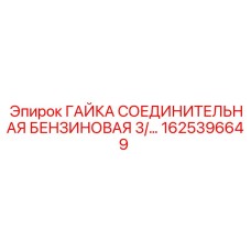 1625396649 ГАЙКА СОЕДИНИТЕЛЬНАЯ БЕНЗИНОВАЯ 3/… Epiroc