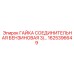 1625396649 ГАЙКА СОЕДИНИТЕЛЬНАЯ БЕНЗИНОВАЯ 3/… Epiroc