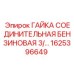 1625396649 ГАЙКА СОЕДИНИТЕЛЬНАЯ БЕНЗИНОВАЯ 3/… Epiroc