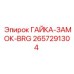 2657291304 ГАЙКА-ЗАМОК-BRG Epiroc