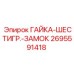 2695591418 ГАЙКА-ШЕСТИГР.-ЗАМОК Epiroc