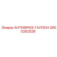 2650262526 АНТИФРИЗ-ГАЛЛОН Epiroc