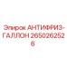 Галлон охлаждающей жидкости Epiroc 2650262526 для спецтехники