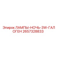 2657328833 ЛАМПЫ-НОЧЬ-3W-ГАЛОГЕН Epiroc