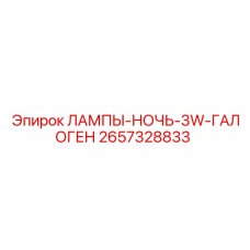2657328833 ЛАМПЫ-НОЧЬ-3W-ГАЛОГЕН Epiroc