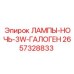 2657328833 ЛАМПЫ-НОЧЬ-3W-ГАЛОГЕН Epiroc