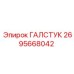 2695668042 ГАЛСТУК Epiroc
