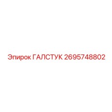2695748802 ГАЛСТУК Epiroc