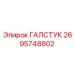 2695748802 ГАЛСТУК Epiroc