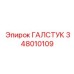 348010109 ГАЛСТУК Epiroc