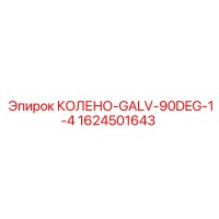 1624501643 КОЛЕНО-GALV-90DEG-1-4 Эпирок