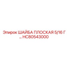 Шайба для электронных систем буровых установок артикул HC80543000 Epiroc
